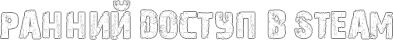 Ранний доступ в Steam